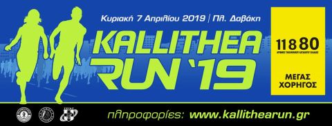 Ανακοίνωση εγγραφών για το Kallithea Run 2019