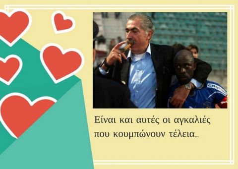 Άθλιες κάρτες του Αγίου Βαλεντίνου φτιαγμένες από Έλληνες ποδοσφαιριστές
