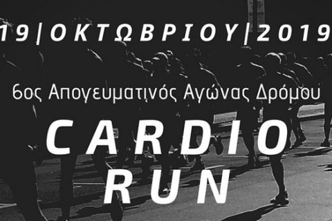 Cardio Run: Έρχεται για 6η συνεχή χρονιά
