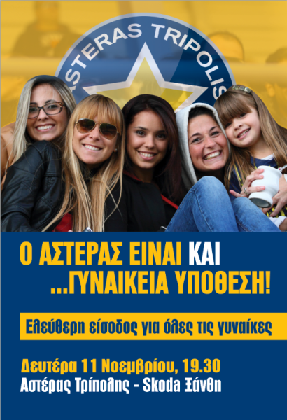 Ελεύθερη είσοδος για τις γυναίκες στο Αστέρας-Ξάνθη!