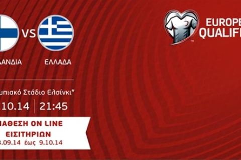 Εξαντλήθηκαν τα εισιτήρια για το Φινλανδία-Ελλάδα