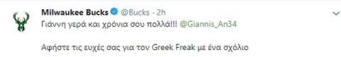 Οι ελληνικές ευχές των Μπακς στον Γιάννη Αντετοκούνμπο για τα γενέθλιά του!