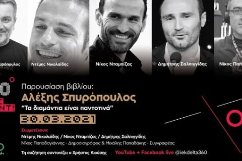 360 Live Event: Αλέξης Σπυρόπουλος "Τα διαμάντια είναι παντοτινά”