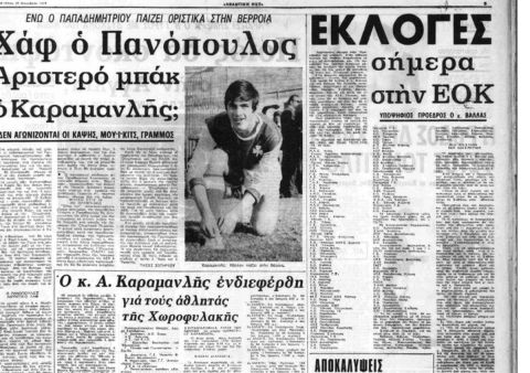 Η Αθλητική Ηχώ προαναγγέλλει τις πρώτες εκλογές της ΕΟΚ, μετά τη χούντα, στις 20/12/1973