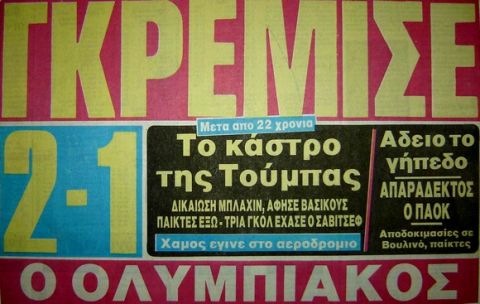 24/5/1992: Όταν ο Ολυμπιακός έσπασε την "κατάρα" της Τούμπας