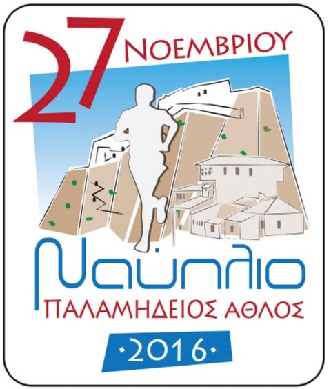 Τρέχοντας στο κάστρο του Ναυπλίου– Nafplio Castle Run 2016
