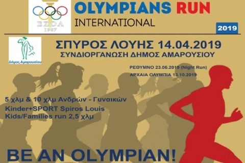 Αγώνες Δρόμου "Σπύρος Λούης" - Olympians Run International στο Μαρούσι