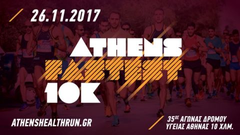 Συνεχίζονται οι εγγραφές για το πιο γρήγορο δεκάρι της Αθήνας
