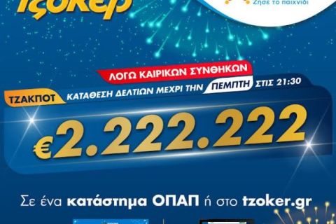 ΤΖΟΚΕΡ και από το σπίτι για 2.222.222 ευρώ – Διαδικτυακή συμμετοχή στο παιχνίδι μέσω του tzoker.gr