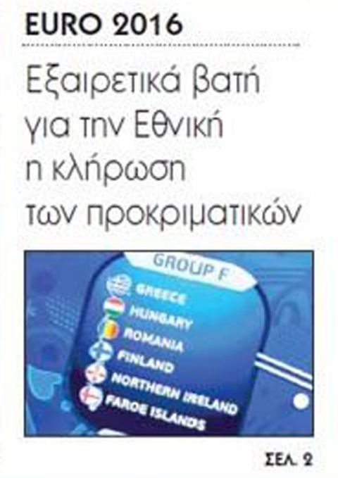 Τι έγραφε ο ελληνικός Τύπος την επομένη της κλήρωσης του Euro 2016 