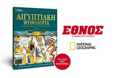 ΕΘΝΟΣ: Εκτάκτως την Παρασκευή ο Α' Τόμος Αιγυπτιακής μυθολογίας! 