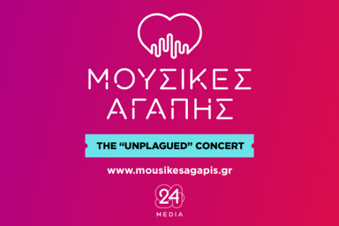 Μουσικές Αγάπης: The Unplagued Concert από την 24MEDIA 
