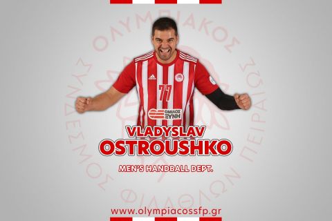 Ολυμπιακός χάντμπολ: Υπέγραψε νέο συμβόλαιο ο Οστρούτσκο