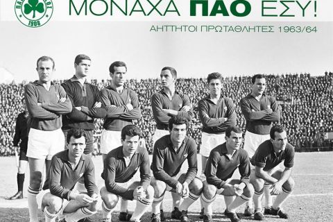 Η ΠΑΕ θυμήθηκε το αήττητο πρωτάθλημα του 1964