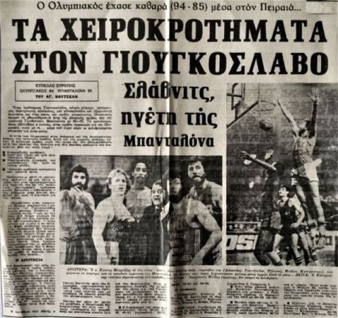 Ολυμπιακός - Μπανταλόνα το 1978