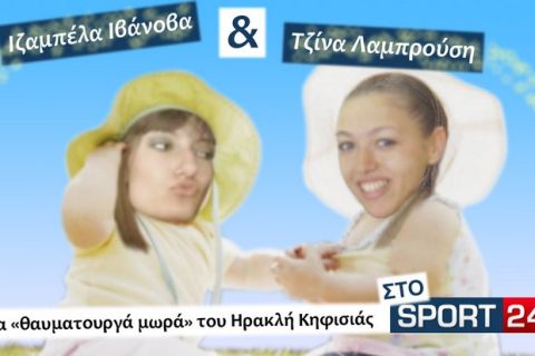 Ιβάνοβα-Λαμπρούση στο Sport24