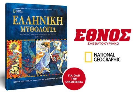 Το Σάββατο μαζί με το Έθνος Σαββατοκύριακο ο Β’ Τόμος της Ελληνικής Μυθολογίας