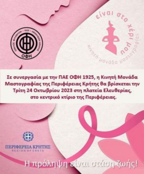 ΟΦΗ: Προχωράει σε δράση για την πρόληψη και την καταπολέμηση του καρκίνου του μαστού