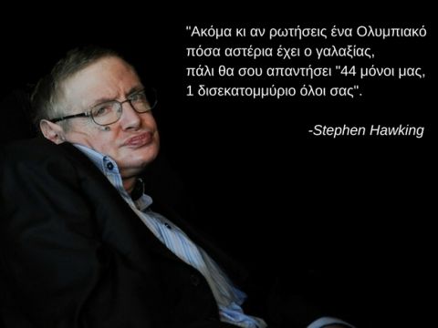 Οι 10 καλύτερες ατάκες του Stephen Hawking για το ελληνικό ποδόσφαιρο
