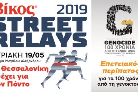 Βίκος Street Relays: Η Θεσσαλονίκη έτρεξε για τον Πόντο