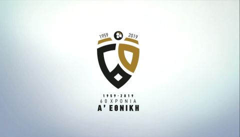 Super League 1: Το επετειακό λογότυπο για τα 60 χρόνια Α' Εθνικής