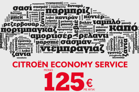 Citroen Economy Service με 125 ευρώ
