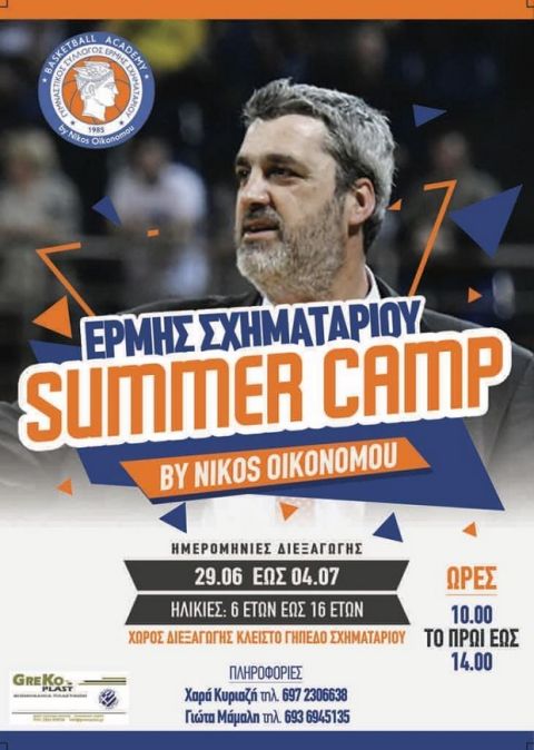 Ο Νίκος Οικονόμου διοργανώνει summer camp