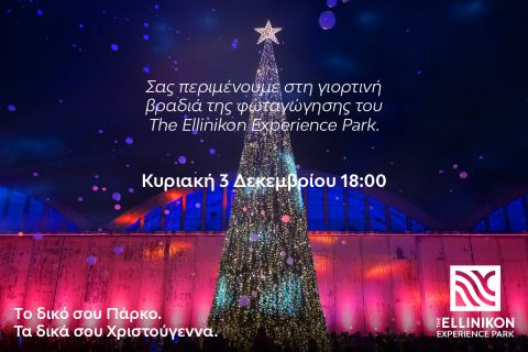 Ζήσε τα δικά σου Χριστούγεννα στο The Ellinikon Experience Park
