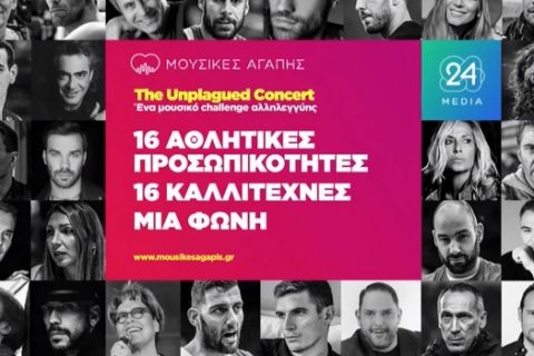 Μουσικές Αγάπης: Ζήστε ξανά το μαγικό "Unplagued Concert" της 24MEDIA