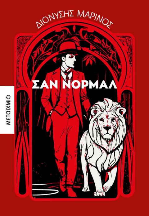 "Σαν Νορμάλ", το νέο μυθιστόρημα του Διονύση Μαρίνου