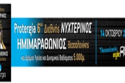 Τρελοί ρυθμοί στις εγγραφές για τον Protergia 6ο Διεθνή Ημιμαραθώνιο Θεσσαλονίκης