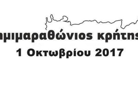 Κερδίστε 10 δωρεάν συμμετοχές για τον Ημιμαραθώνιο Κρήτης