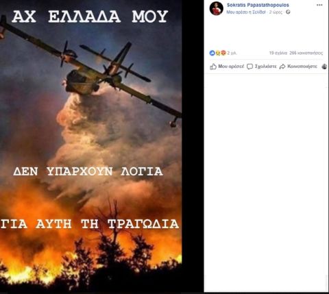 Παπασταθόπουλος: "Αχ, Ελλάδα μου"