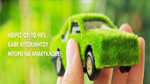 Ανακύκλωση οχημάτων: Προστατέψτε το περιβάλλον και την τσέπη σας!