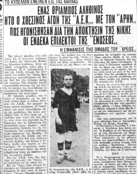 8/11/1931: Όταν η ΑΕΚ κατέκτησε το πρώτο Κύπελλο Ελλάδας