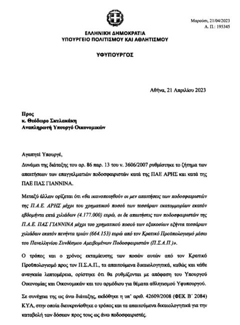 Επιστολή Αυγενάκη στον Σκυλακάκη για το αίτημα του ΠΣΑΠΠ για τους απλήρωτους πρώην παίκτες των Άρη και ΠΑΣ Γιάννινα