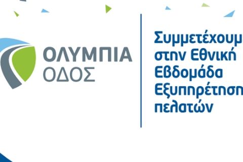 Η Ολυμπία Οδός συμμετέχει στην Εθνική Εβδομάδα Εξυπηρέτησης Πελατών 2018
