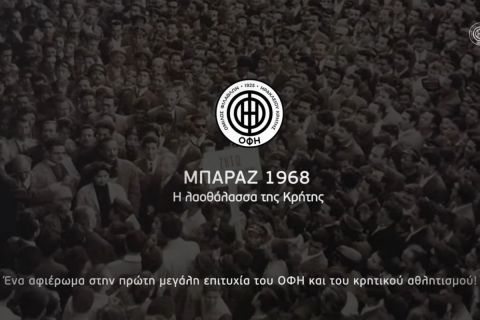 ΟΦΗ: Το ντοκιμαντέρ για την πρώτη άνοδο των Κρητικών στην Α' Εθνική το 1968