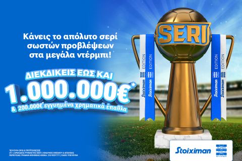 Το Seri επέστρεψε με Stoiximan Super League & 1.000.000€*