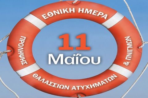 11η Mαΐου: Εθνική ημέρα πρόληψης θαλάσσιων ατυχημάτων και πνιγμών