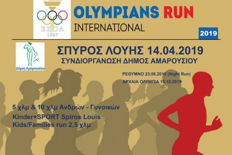 Αντίστροφη μέτρηση για το "Σπύρος Λούης Olympians Run International"