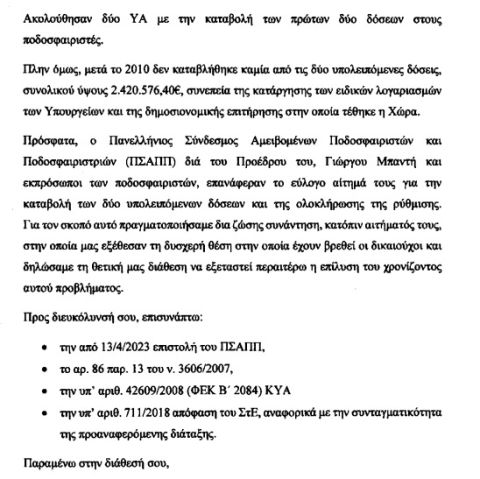Επιστολή Αυγενάκη στον Σκυλακάκη για το αίτημα του ΠΣΑΠΠ για τους απλήρωτους πρώην παίκτες των Άρη και ΠΑΣ Γιάννινα