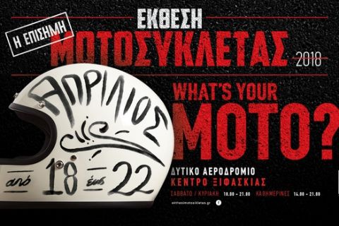 Έκθεση Μοτοσικλέτας στην Αθήνα