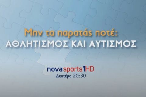 Το ντοκιμαντέρ «Μην τα παρατάς ποτέ: Αθλητισμός και Αυτισμός» στα κανάλια Novasports!