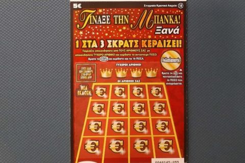 ΣΚΡΑΤΣ «5 ΧΡΟΝΙΑ ΤΥΧΗ»: Σε κατάστημα ΟΠΑΠ στη Θεσσαλονίκη ο μεγάλος τυχερός που κέρδισε 110.000 ευρώ κάθε χρόνο για τα επόμενα πέντε έτη