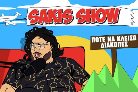 Sakis Show: Η 3η σεζόν ξεκίνησε με… καλοκαιρινές διακοπές