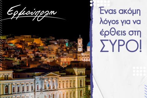 Stoiximan AegeanBall Festival: Βεζένκοβ, Διαμαντίδης, Λεσόρ, Παπανικολάου, Παπαπέτρου & άλλα παγκόσμια αστέρια στη Σύρο