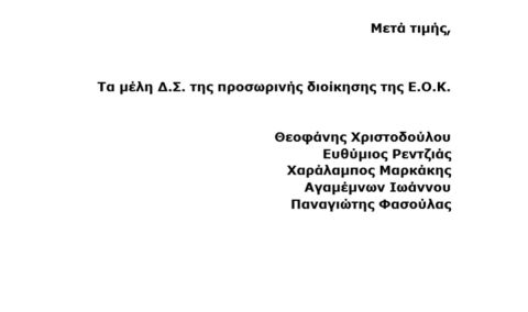 Παράταξη Φασούλα για εκλογές στη Λεωφόρο: "Έχει υποβληθεί αίτημα της ΕΟΚ για την λήψη άδειας;"