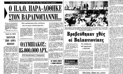 Πως ο Βαρδινογιάννης νίκησε τους Γιαννακόπουλους... το 1979