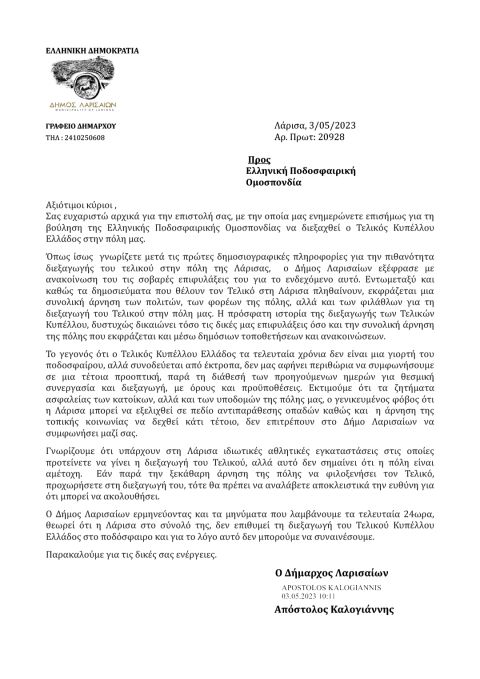 Η επιστολή του Δήμο Λάρισας